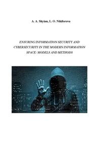 Cover for Ensuring information security and cybersecurity in the modern information space: models and methods