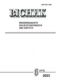 Cover for Вісник Вінницького політехнічного інституту, № 6, 2023