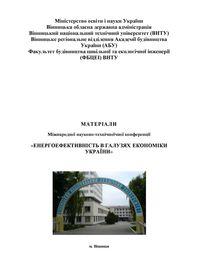 Обкладинка для Енергоефективність в галузях економіки України. Збірник доповідей Міжнародної науково-технічної конференції, 21-23 листопада 2023 року.