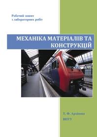 Обкладинка для Механіка матеріалів та конструкцій