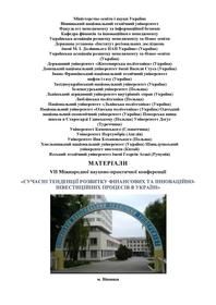 Обкладинка для Сучасні тенденції розвитку фінансових та інноваційно-інвестиційних процесів в Україні. Матеріали VІІ Міжнародної науково-практичної конференції, 1-2 березня 2024 року.