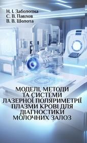 Cover for Моделі, методи та системи лазерної поляриметрії плазми крові для діагностики молочних залоз