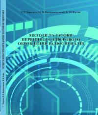 Обкладинка для Методи та засоби первинного цифрового оброблення радіосигналів