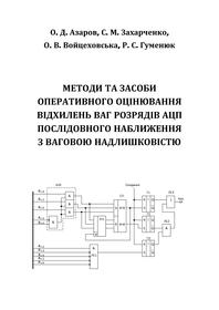 Обкладинка для Методи та засоби оперативного оцінювання відхилень ваг розрядів АЦП послідовного наближення з ваговою надлишковістю