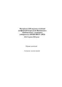 Обкладинка для Матеріали LIII науково-технічної конференції підрозділів Вінницького національного технічного університету (НТКП ВНТУ-2024)