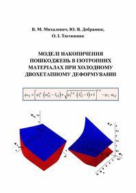 Обкладинка для Моделі накопичення пошкоджень в ізотропних матеріалах при холодному двохетапному деформуванні