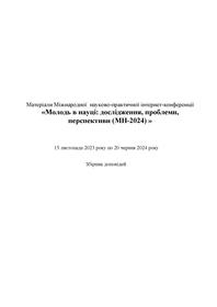 Обкладинка для Матеріали Всеукраїнської науково-практичної інтернет-конференції «Молодь в науці: дослідження, проблеми, перспективи (МН-2024)»