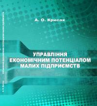 Обкладинка для Управління економічним потенціалом малих підприємств : монографія