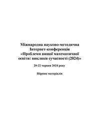 Обкладинка для Проблеми вищої математичної освіти: виклики сучасності.  IV  Міжнародна науково-методична Інтернет-конференція,  20-22 червня 2024 року