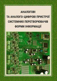 Обкладинка для Аналогові та аналого-цифрові пристрої системних перетворювачів форми інформації
