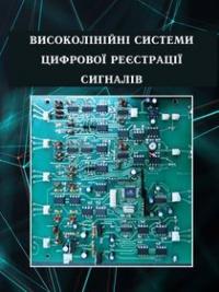 Обкладинка для Високолінійні системи цифрової реєстрації сигналів