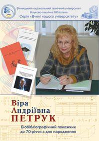 Обкладинка для Віра Андріївна Петрук : біобібліографічний покажчик до 70-річчя з дня народження