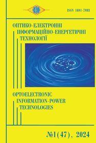 Обкладинка для Оптико-електронні інформаційно-енергетичні технології, № 1(47), 2024