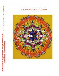 Обкладинка для Семантичні відношення в термінологічних іменниках- юкстапозитах