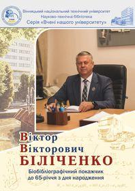 Обкладинка для Віктор Вікторович Біліченко : біобібліографічний покажчик до 65-річчя з дня народження.