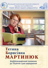 Обкладинка для Тетяна Борисівна Мартинюк  : біобібліографічний покажчик до 70-річчя з дня народження