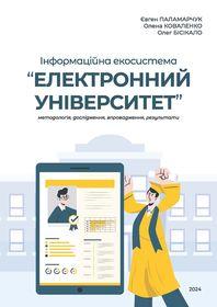 Обкладинка для Інформаційна екосистема «Електронний університет». Методологія, дослідження, впровадження, результати