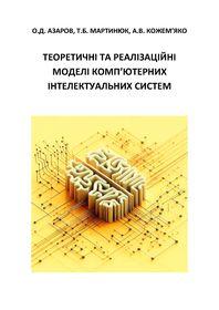 Обкладинка для Теоретичні та реалізаційні моделі комп’ютерних інтелектуальних систем