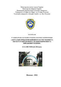 Обкладинка для Актуальні проблеми бойового застосування та експлуатації і ремонту зразків озброєння та військової техніки. Матеріали ІV Міжнародної науково-технічної інтернет- конференції , 13-14 листопада 2024 року