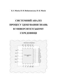 Обкладинка для Системний аналіз процесу здобування знань в університетському середовищі