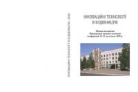 Обкладинка для Інноваційні технології в будівництві-2020