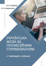 Обкладинка для Українська мова за професійним спрямуванням у таблицях і схемах