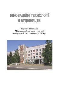 Обкладинка для ІННОВАЦІЙНІ ТЕХНОЛОГІЇ В БУДІВНИЦТВІ - 2024