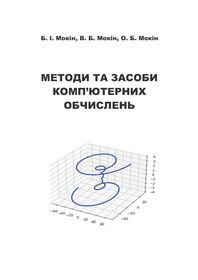 Обкладинка для Методи та засоби комп’ютерних обчислень.