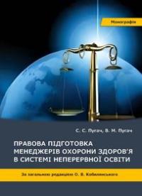 Обкладинка для Правова підготовка менеджерів охорони здоров’я в системі неперервної освіти.