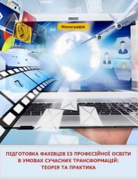 Обкладинка для Підготовка фахівців із професійної освіти в умовах сучасних трансформацій: теорія та практика