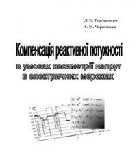 Обкладинка для Компенсація реактивної потужності в умовах несиметрії напруг в електричних мережах.