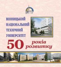 Обкладинка для Вінницький національний технічний університет. 50 років розвитку