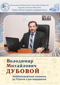 Обкладинка для Володимир Михайлович Дубовой : біобібліографічний покажчик до 70-річчя з дня народження