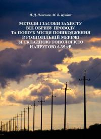 Обкладинка для Методи і засоби захисту від обриву проводу та пошук місця пошкодження в розподільній мережі зі складною топологією напругою 6–35 кВ