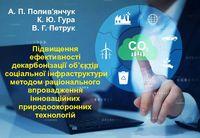 Обкладинка для Підвищення ефективності декарбонізації об’єктів соціальної інфраструктури методом раціонального впровадження інноваційних природоохоронних технологій.