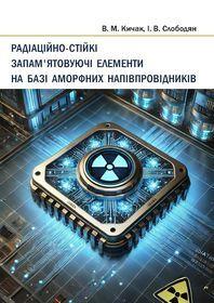 Обкладинка для Радіаційно-стійкі запам’ятовуючі елементи на базі аморфних напівпровідників