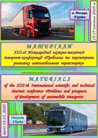 Обкладинка для Матеріали XІІІ-ої Міжнародної науково-технічної інтернет- конференції «Проблеми та перспективи розвитку автомобільного транспорту», 15-17 квітня 2025 року