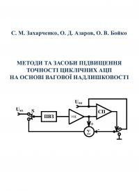 Обкладинка для Методи та засоби підвищення точності циклічних АЦП на основі вагової надлишковості