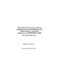 Обкладинка для Матеріали LIV науково-технічної конференції підрозділів Вінницького національного технічного університету (НТКП ВНТУ–2025)