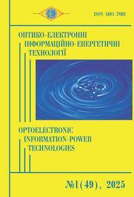 Обкладинка для Оптико-електронні інформаційно-енергетичні технології, № 1(49), 2025