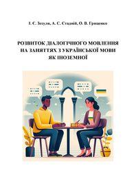 Cover for Розвиток діалогічного мовлення на заняттях з української мови як іноземної