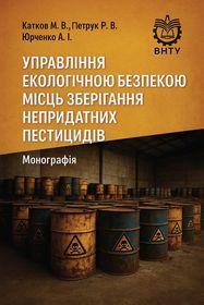 Обкладинка для Управління екологічною безпекою місць зберігання непридатних  пестицидів