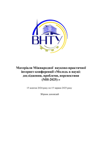 Обкладинка для Матеріали Всеукраїнської науково-практичної інтернет-конференції «Молодь в науці: дослідження, проблеми, перспективи (МН-2025)»