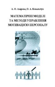 Обкладинка для Математичні моделі та методи управління мотивацією персоналу