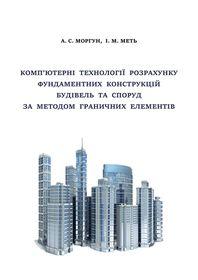 Обкладинка для Комп’ютерні технології розрахунку фундаментних конструкцій будівель та споруд за методом граничних елементів