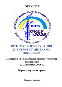 Обкладинка для Оптимальне керування електроустановками (ОКЕУ- 2025). Матеріали VІ Міжнародної науково-технічної конференції,  22-23 жовтня 2025 року