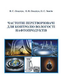 Обкладинка для Частотні перетворювачі для контролю вологості нафтопродуктів