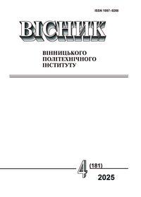 Cover for Вісник Вінницького політехнічного інституту, № 4, 2025