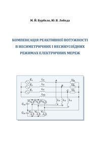 Cover for Компенсація реактивної потужності в несиметричних і несинусоїдних режимах електричних мереж.