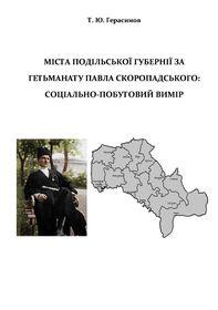 Обкладинка для Міста Подільської губернії за Гетьманату Павла Скоропадського: соціально-побутовий вимір